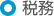税務
