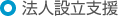 法人設立支援