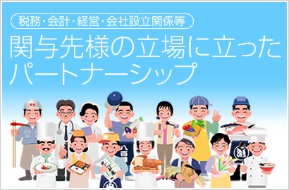 税務・会計・経営・会社設立関係等 関与先様の立場に立ったパートナーシップ