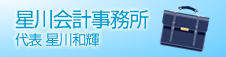 星川会計事務所 代表 星川和輝