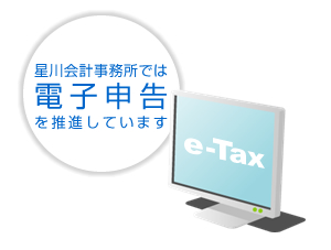 星川会計事務所では電子申告を推進しています
